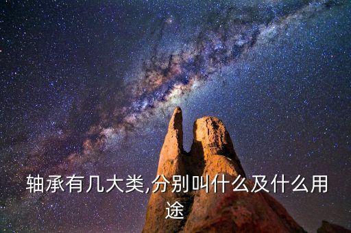 轴承是什么轴承是什么?可分为哪几种?(图2)