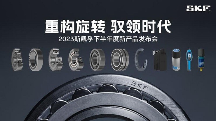 重构旋转驭领时代:2023斯凯孚下半年度新产品发布会圆满落幕(图2)