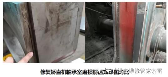 彩神修复矫直机轴承室磨损方案(图2)