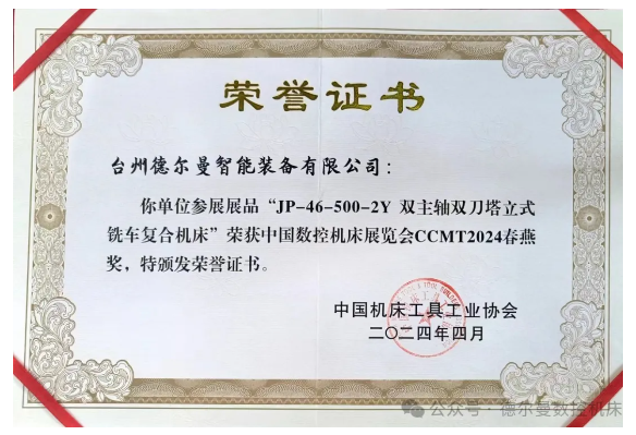 喜报!德尔曼喜荣中国数控机床展览会“春燕奖”(图2)