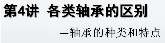 关于轴承的知识这篇文章很全面彩神(图11)