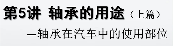 关于轴承的知识这篇文章很全面彩神(图25)